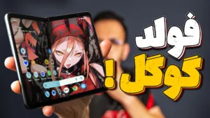 بررسی گوشی Pixel 9 Pro Fold گوگل