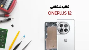 کالبدشکافی گوشی Oneplus 12