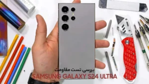 تست مقاومت S24 Ultra سامسونگ 