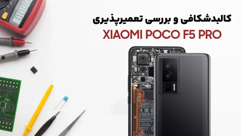 کالبد شکافی و تعمیرپذیری گوشی Poco F5 Pro شیائومی