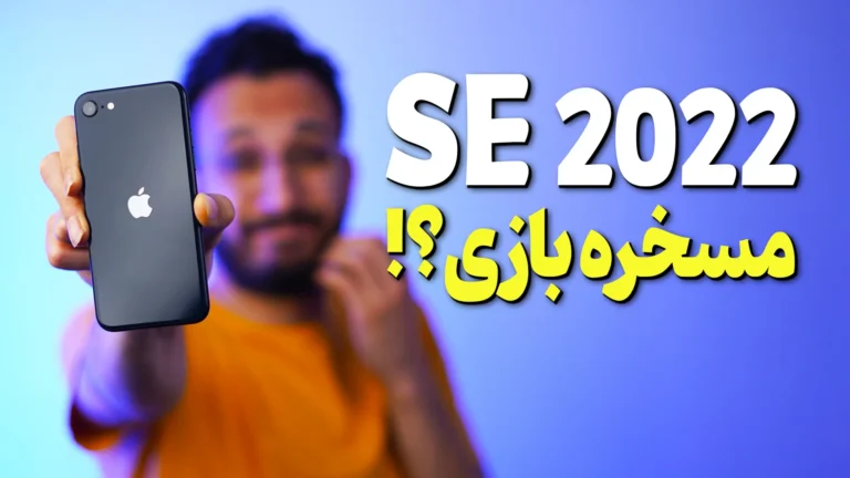 نقد و بررسی مشخصات گوشی iPhone SE 2022 اپل