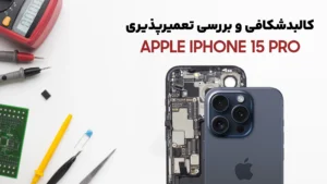 کالبدشکافی و تعمیرپذیری گوشی iPhone 15 pro اپل