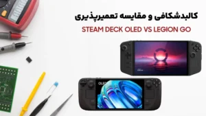 بررسی و مقایسه کالبدشکافی کنسول های دستی Steam Deck OLED و Lenovo Legion Go