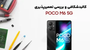 کالبدشکافی و بررسی تعمیرپذیری Poco M6 5G شیائومی