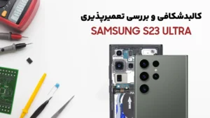 کالبدشکافی و تعمیرپذیری گوشی S23 Ultra سامسونگ