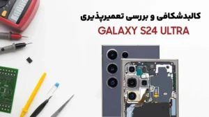 کالبدشکافی و بررسی تعمیرپذیری گوشی S24 Ultra سامسونگ