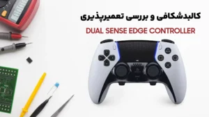 بررسی کالبدشکافی دسته DualSense Edge Controller کنسول PS5 سونی