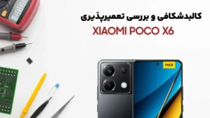 بررسی کالبدشکافی و تعمیرپذیری گوشی Poco X6 شیائومی