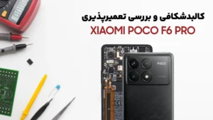 کالبدشکافی گوشی شیائومی Poco F6 Pro