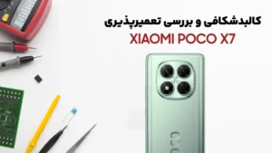 کالبدشکافی گوشی Poco X7 شیائومی