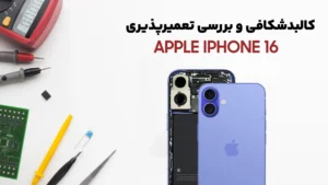 کالبدشکافی گوشی iPhone 16