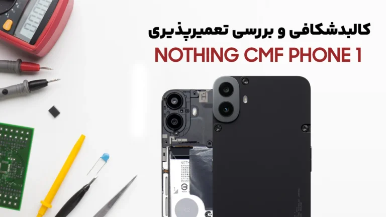 کالبدشکافی گوشی Nothing CMF Phone 1