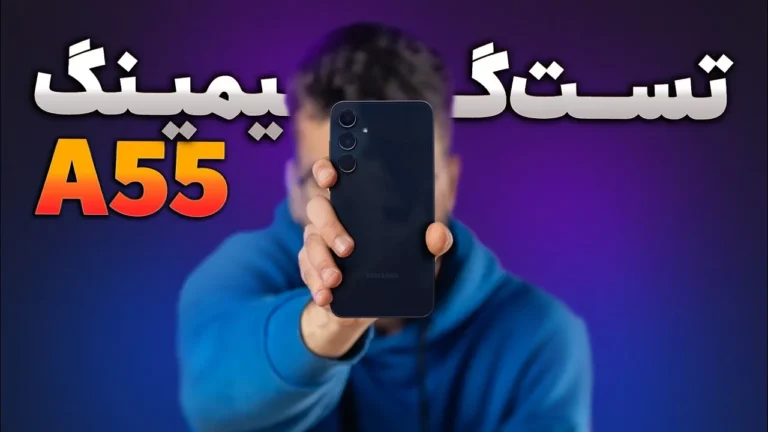 تست گیمینگ گوشی A55 سامسونگ