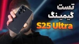 تست گیمینگ گوشی S25 Ultra سامسونگ