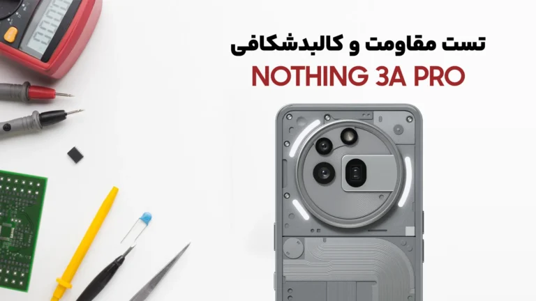تست مقاومت گوشی Nothing Phone 3a Pro
