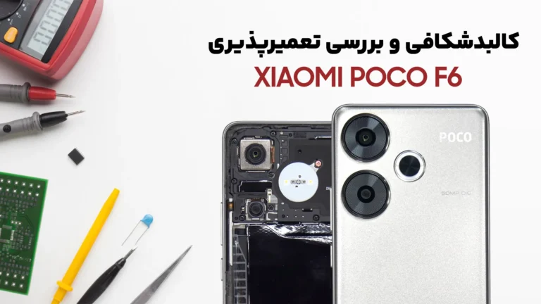 بررسی کالبدشکافی و تعمیر پذیری Poco F6 شیائومی