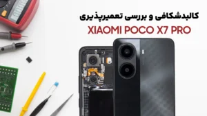 کالبدشکافی گوشی شیائومی Poco X7 Pro