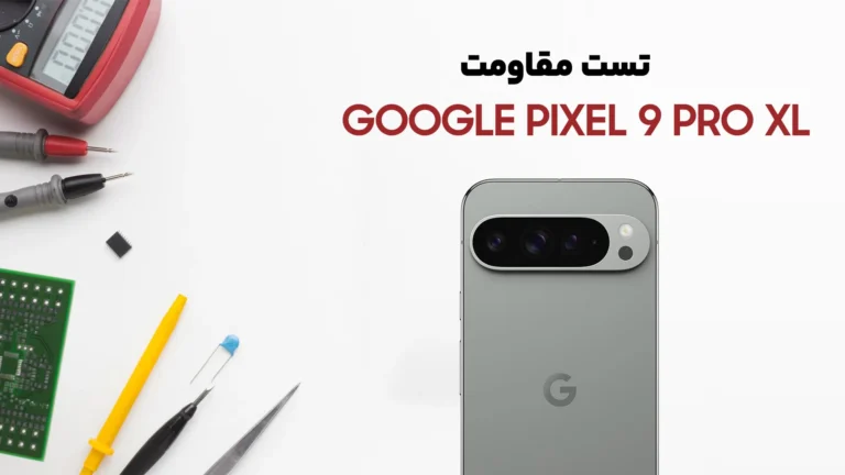 تست مقاومت گوشی Pixel 9 Pro XL گوگل
