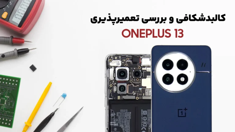 کالبدشکافی گوشی OnePlus 13
