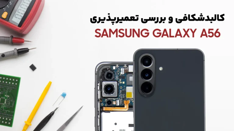کالبدشکافی گوشی Samsung A56