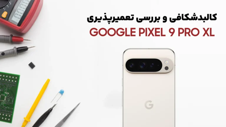 کالبدشکافی Pixel 9 Pro XL گوگل