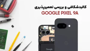 کالبدشکافی Pixel 9a گوگل