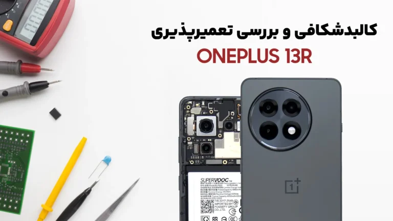 بررسی کالبدشکافی Oneplus 13R