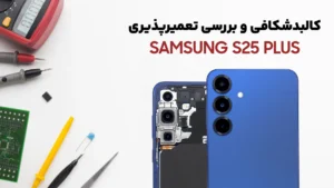 کالبدشکافی Samsung S25 Plus