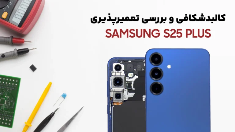 کالبدشکافی Samsung S25 Plus