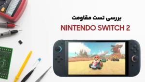 تست مقاومت کنسول Nintendo Switch 2