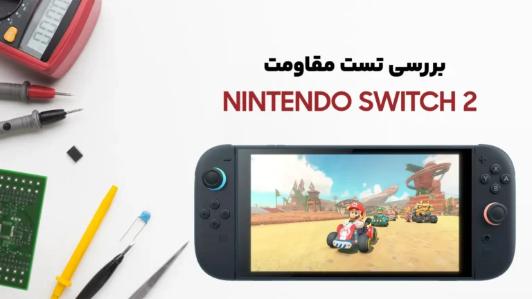 تست مقاومت کنسول Nintendo Switch 2