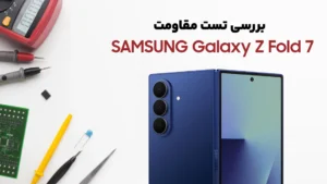 تست مقاومت گوشی Samsung Z Fold7