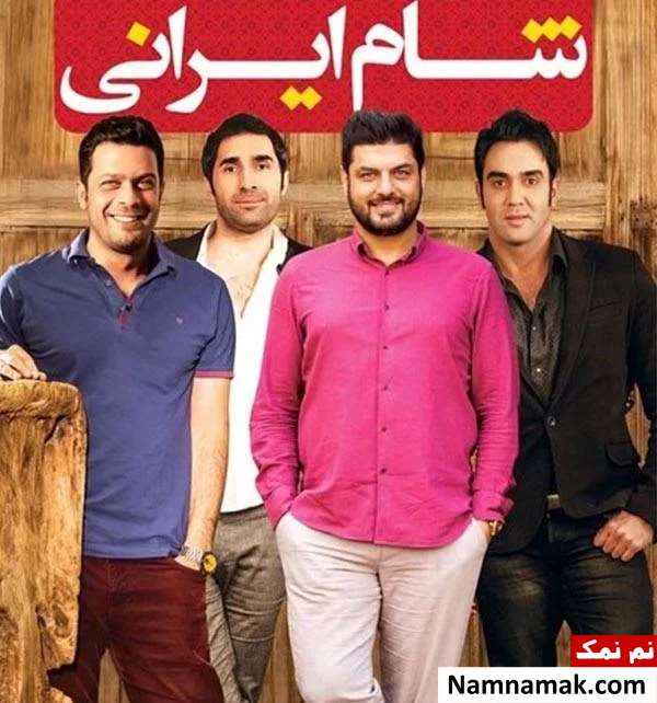 هادی کاظمی ، پژمان بازغی ، پوریا پورسرخ و سام درخشانی در شام ایرانی