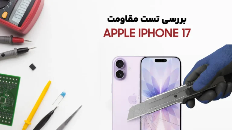 تست مقاومت گوشی iPhone 17 اپل