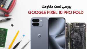 تست مقاومت گوشی Pixel 10 Pro Fold گوگل