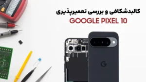 کالبدشکافی گوشی Pixel 10 گوگل