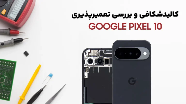 کالبدشکافی گوشی Pixel 10 گوگل