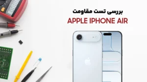 تست مقاومت گوشی iPhone Air