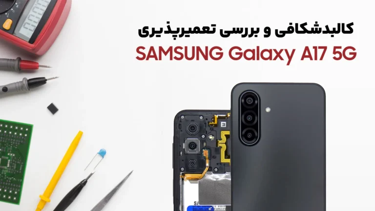 کالبدشکافی گوشی Samsung A17 5G