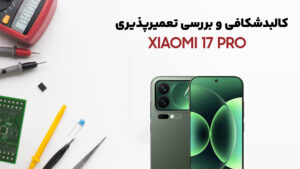 کالبدشکافی گوشی Xiaomi 17 Pro