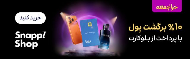 بلک فرایدی بلو و اسنپ شاپ