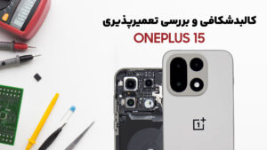 کالبدشکافی گوشی OnePlus 15