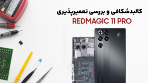 کالبدشکافی گوشی Redmagic 11 Pro