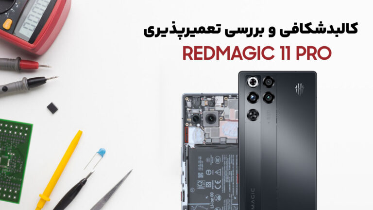 کالبدشکافی گوشی Redmagic 11 Pro