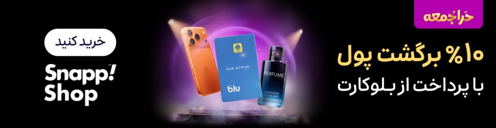 بلک فرایدی بلو و اسنپ شاپ