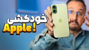 بررسی گوشی iPhone 17 اپل